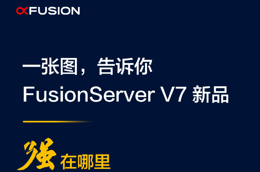 一張圖告訴你，F(xiàn)usionServer V7強(qiáng)在哪里